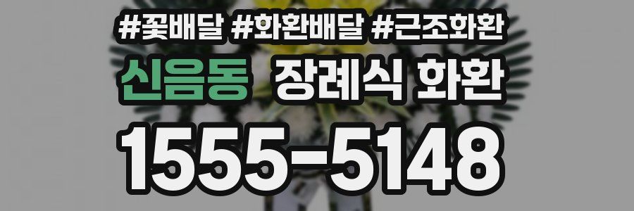 신음동 장례식 화환