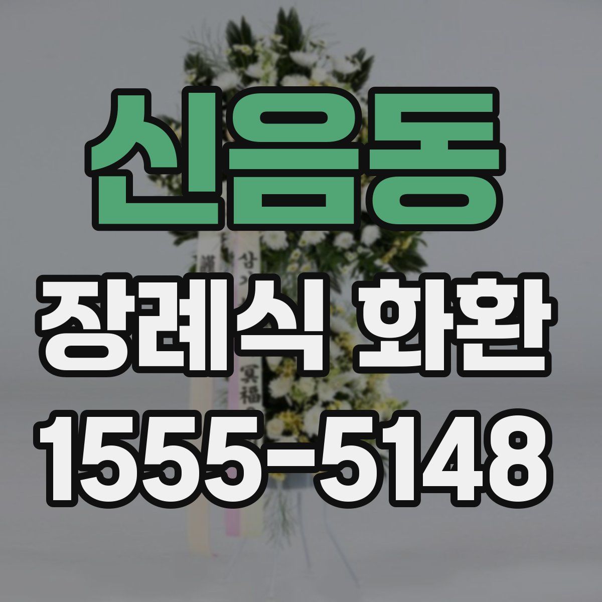 신음동 장례식 화환