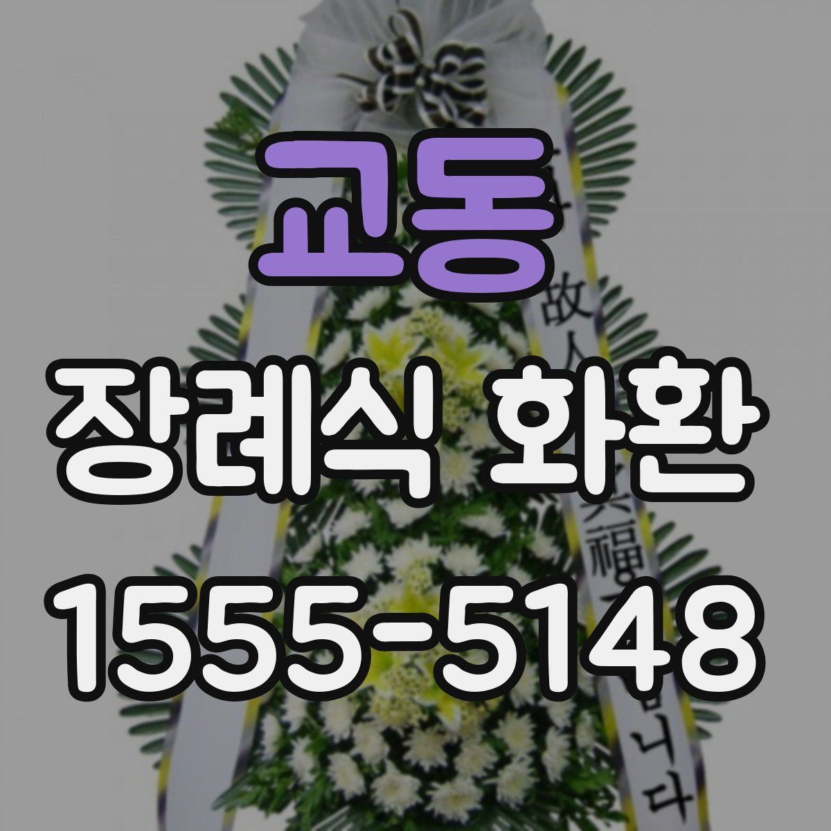교동 장례식 화환