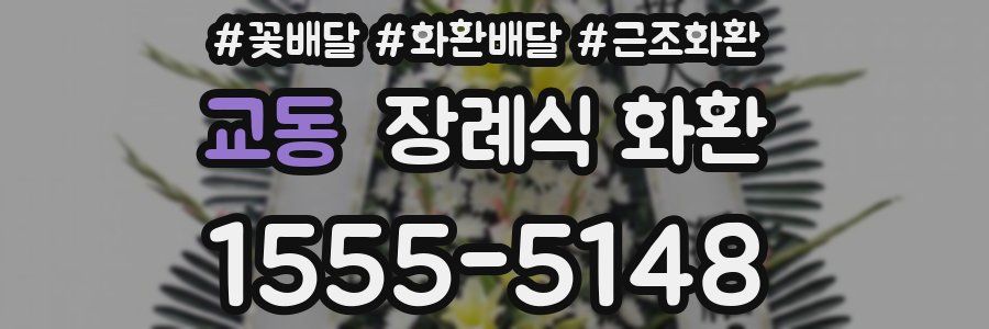 교동 장례식 화환