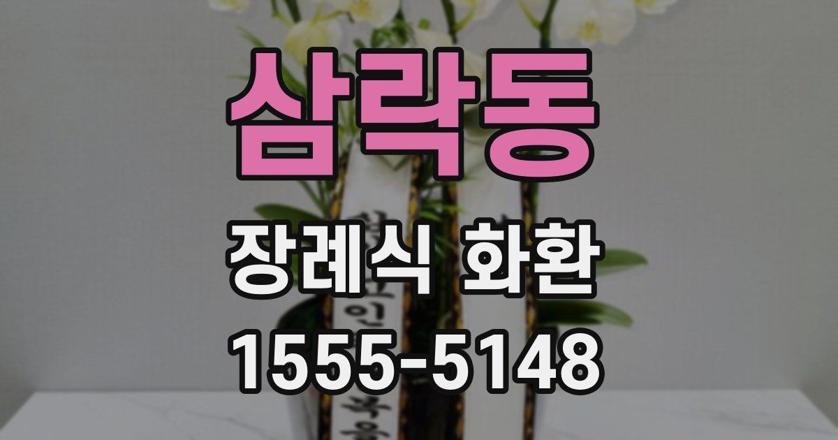 삼락동 장례식 화환