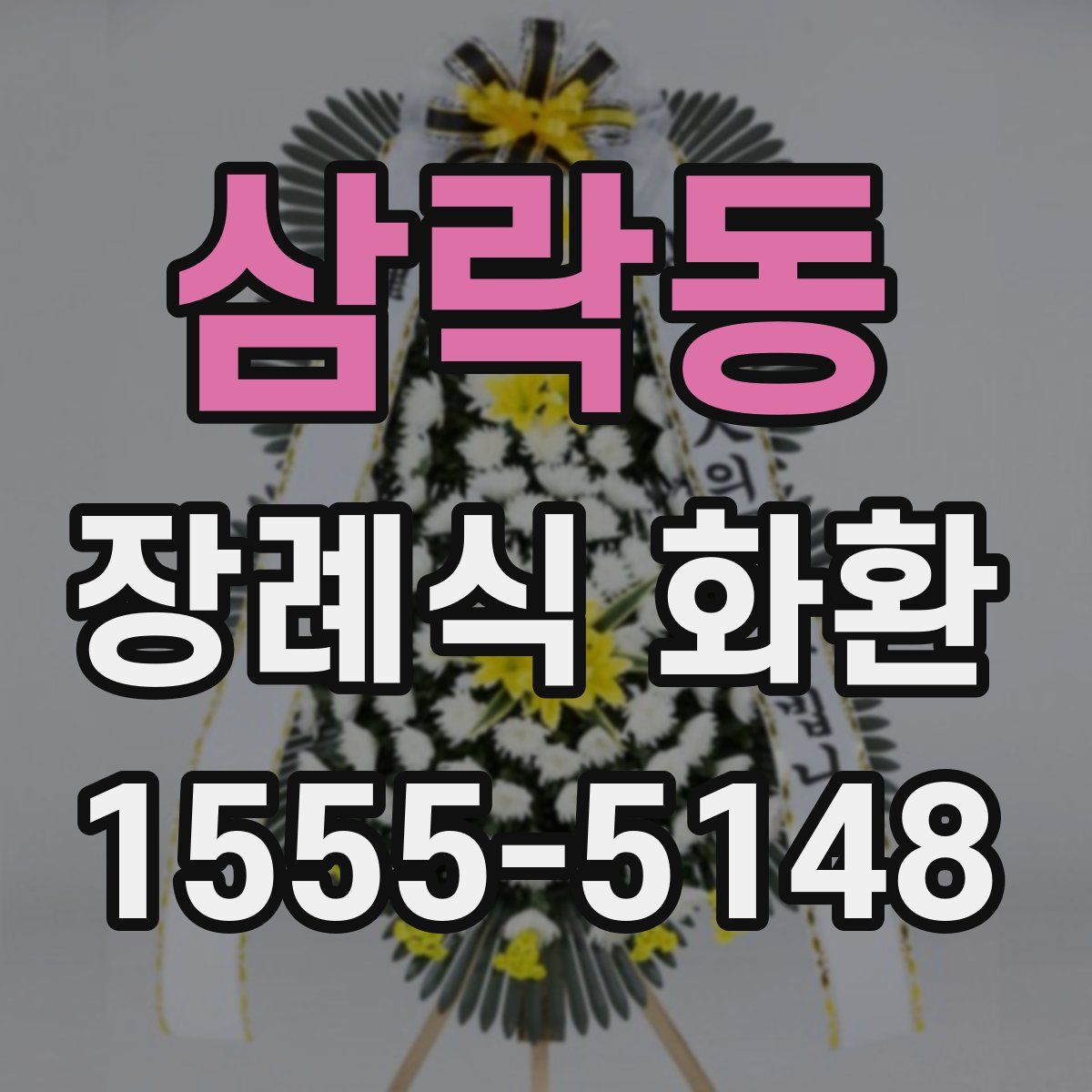 삼락동 장례식 화환