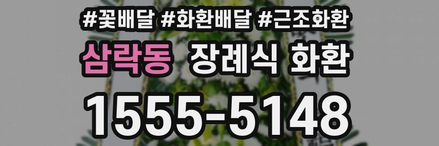 삼락동 장례식 화환