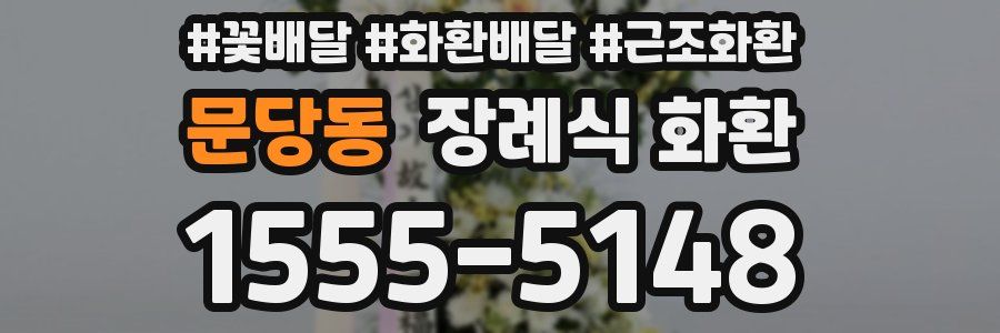 문당동 장례식 화환