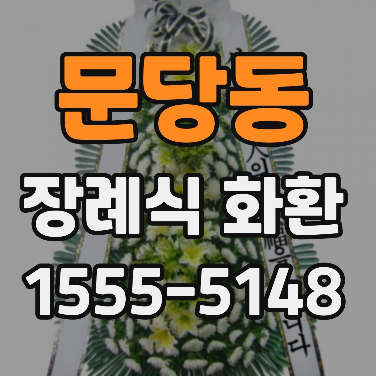 문당동 장례식 화환
