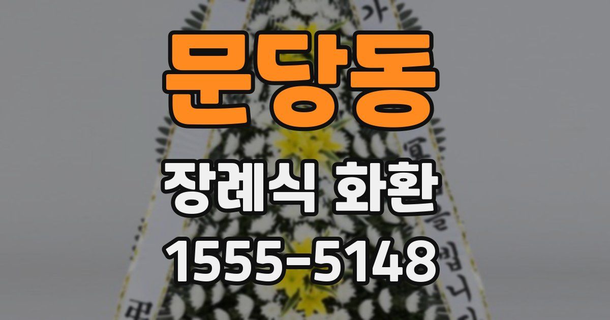 문당동 장례식 화환