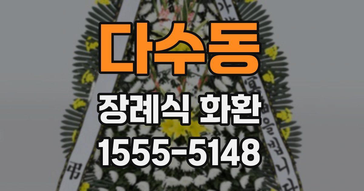 다수동 장례식 화환