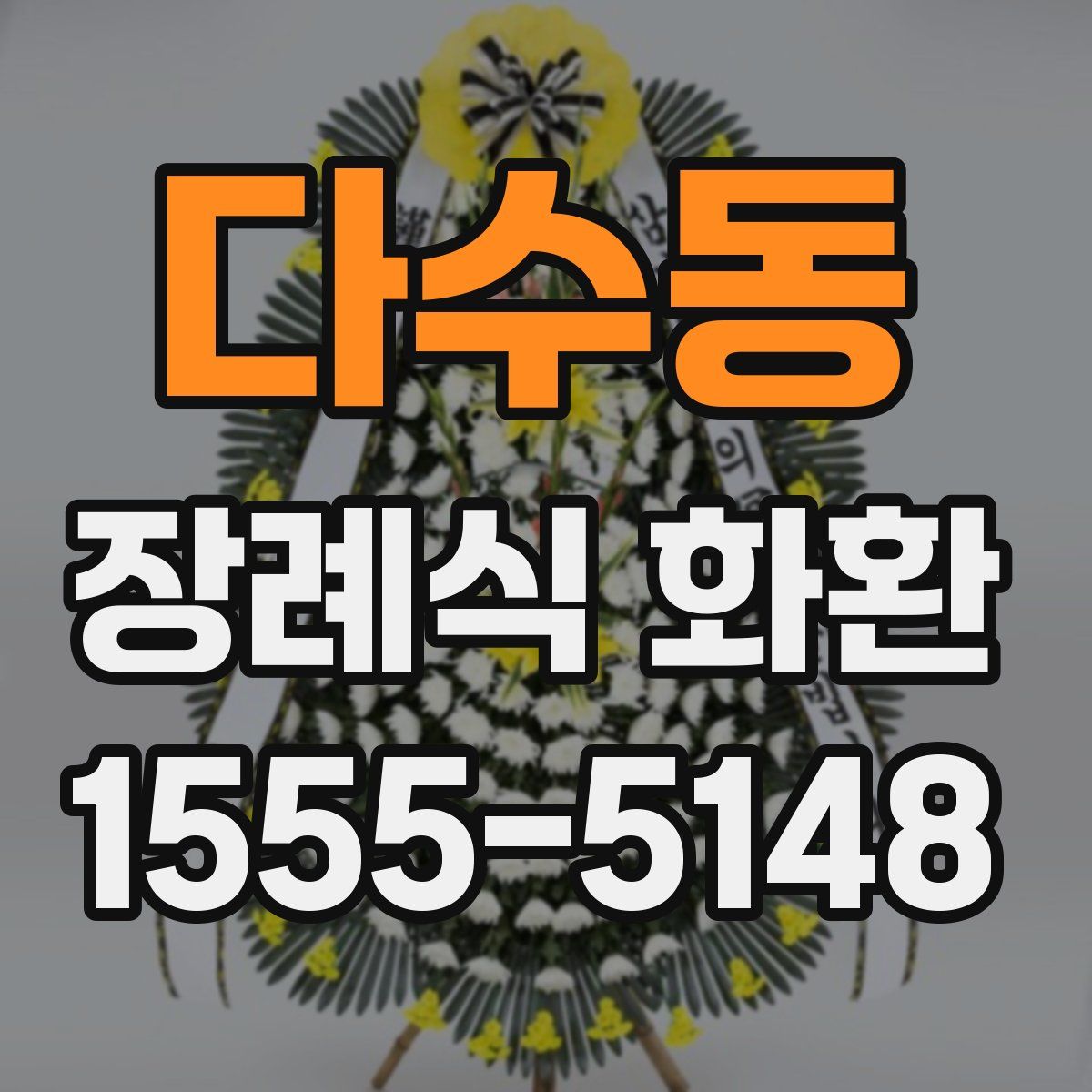 다수동 장례식 화환