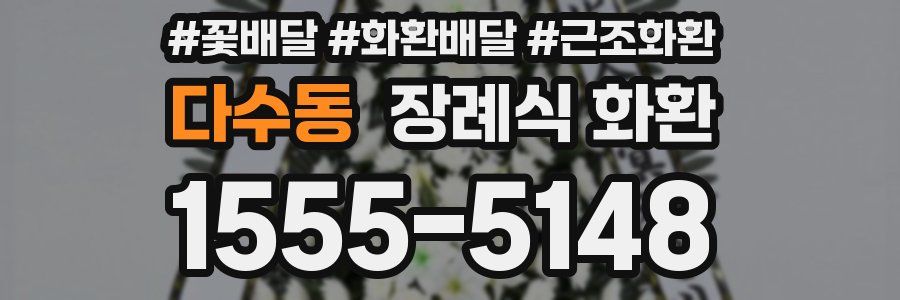 다수동 장례식 화환