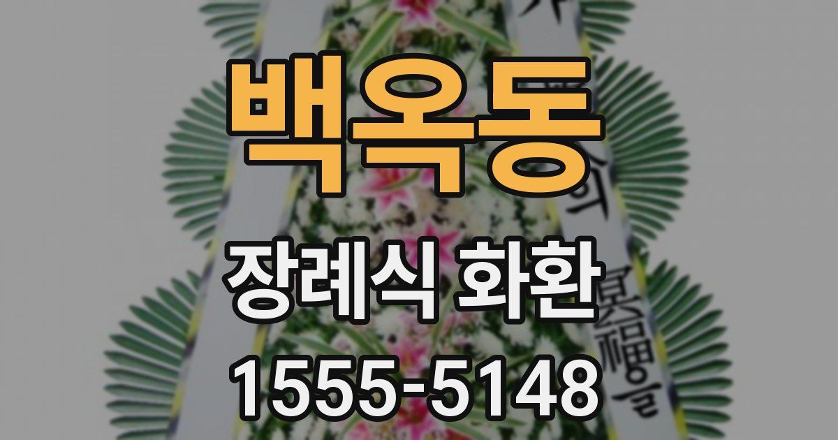 백옥동 장례식 화환