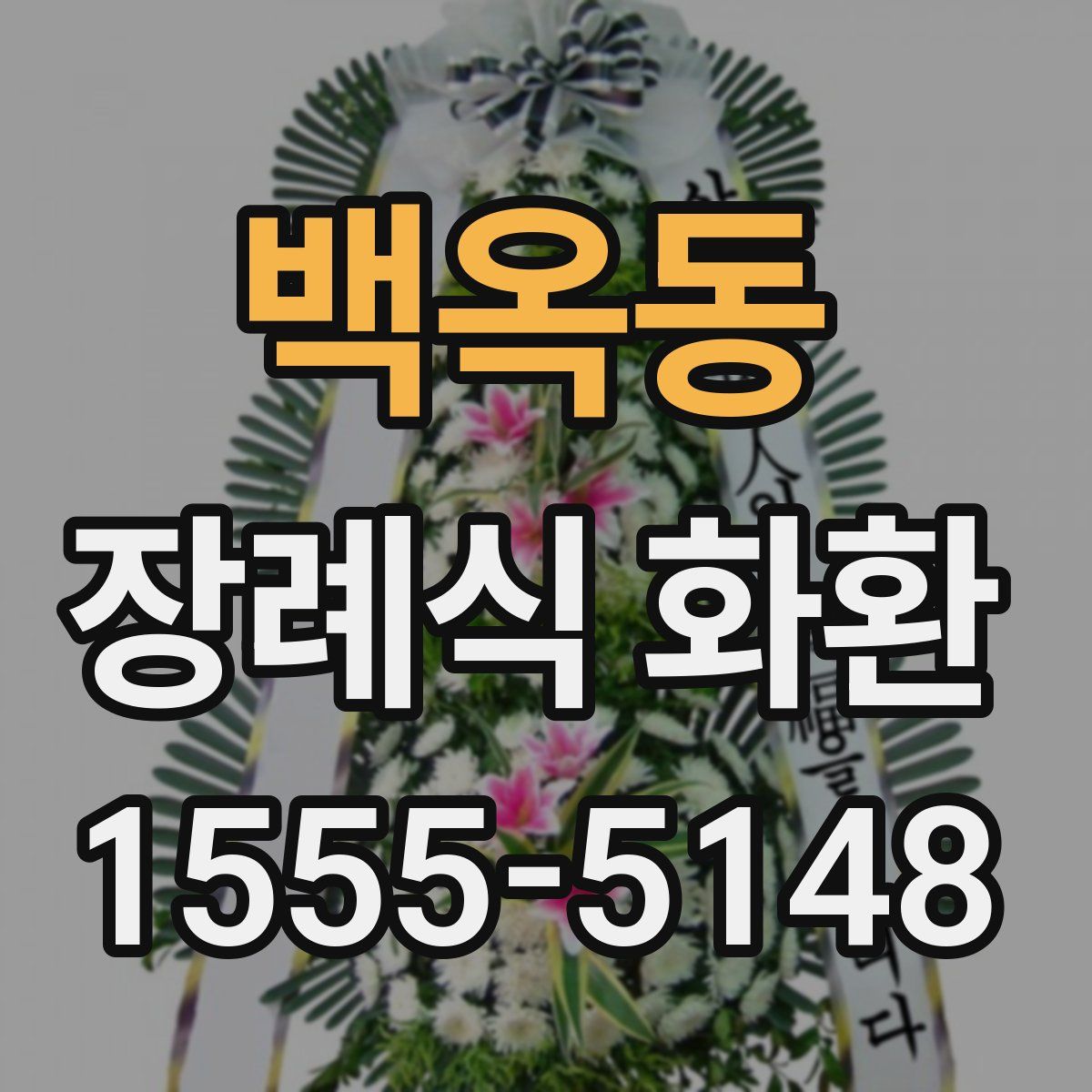 백옥동 장례식 화환