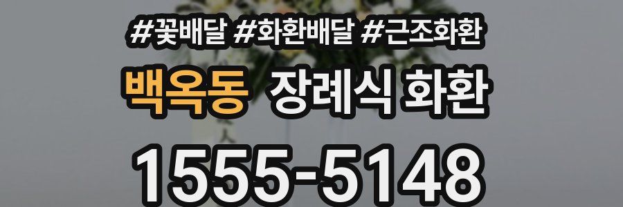 백옥동 장례식 화환