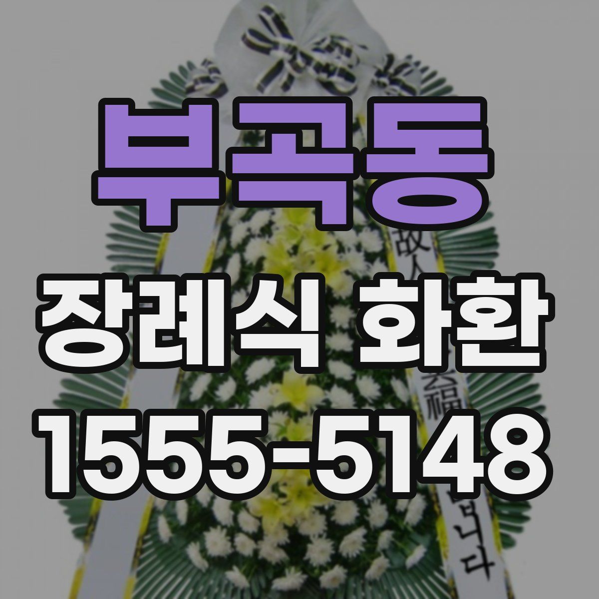 부곡동 장례식 화환