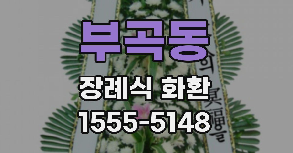 부곡동 장례식 화환