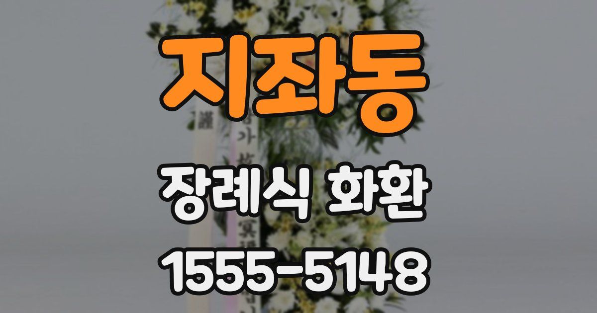 지좌동 장례식 화환