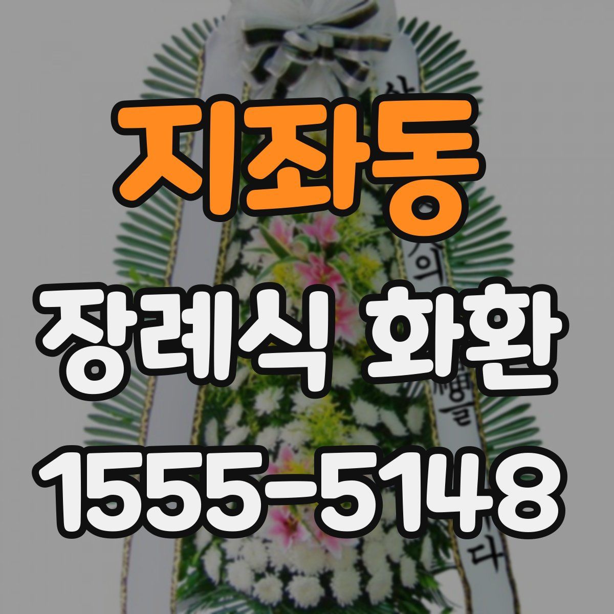 지좌동 장례식 화환