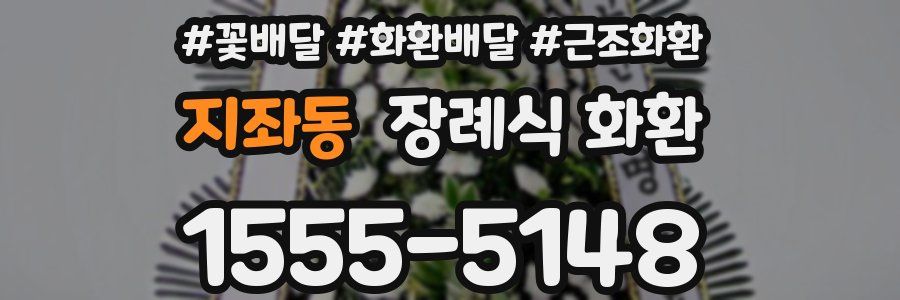 지좌동 장례식 화환