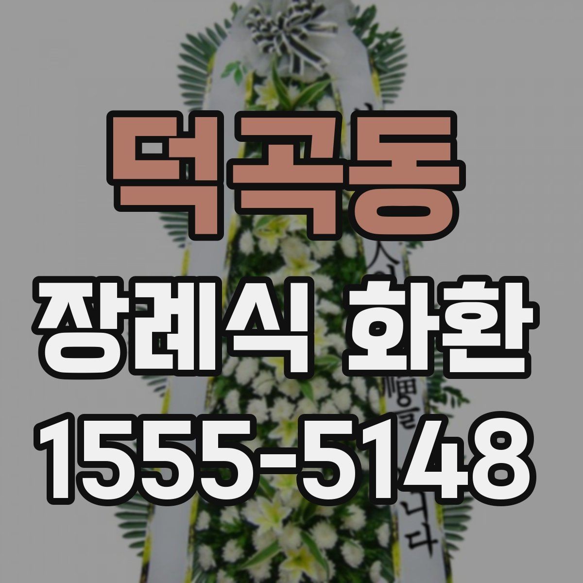 덕곡동 장례식 화환 주문 후 확인해야 할 내용
