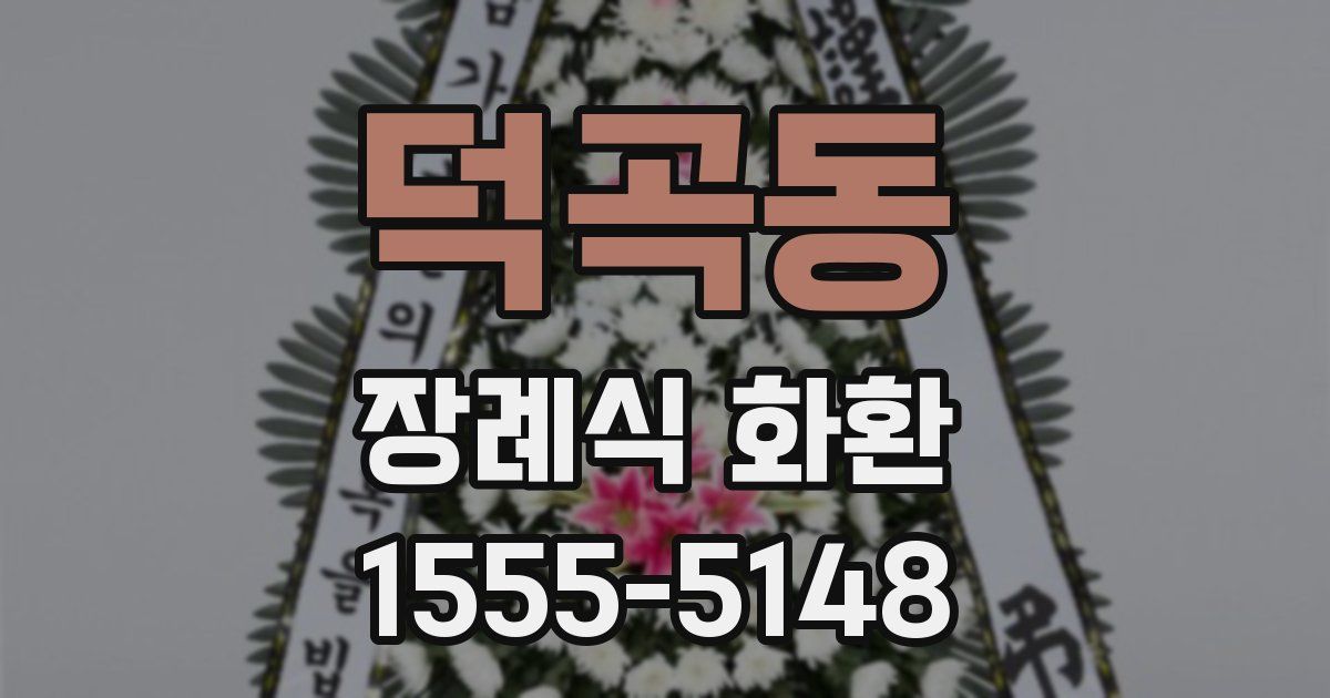 덕곡동 장례식 화환