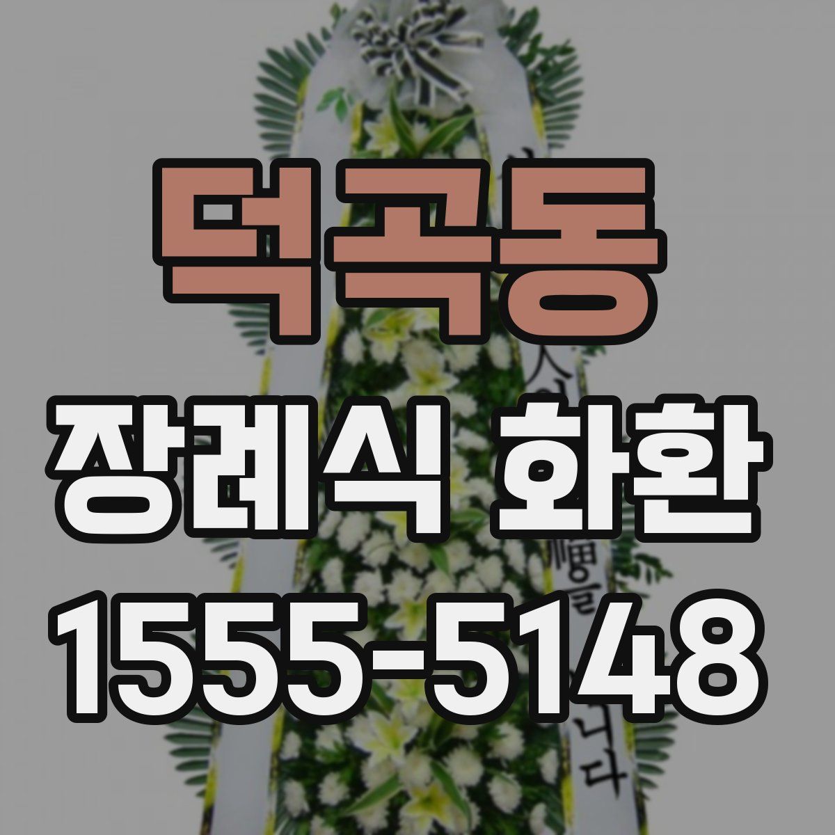 덕곡동 장례식 화환