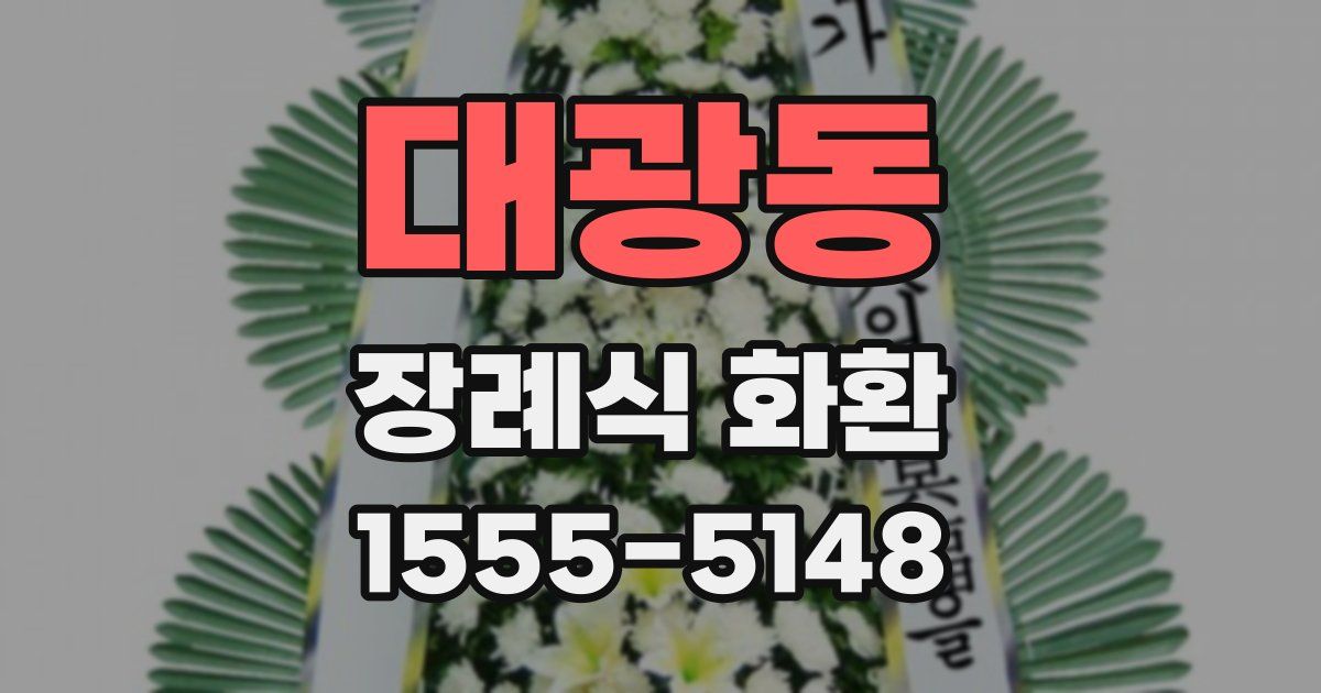 대광동 장례식 화환