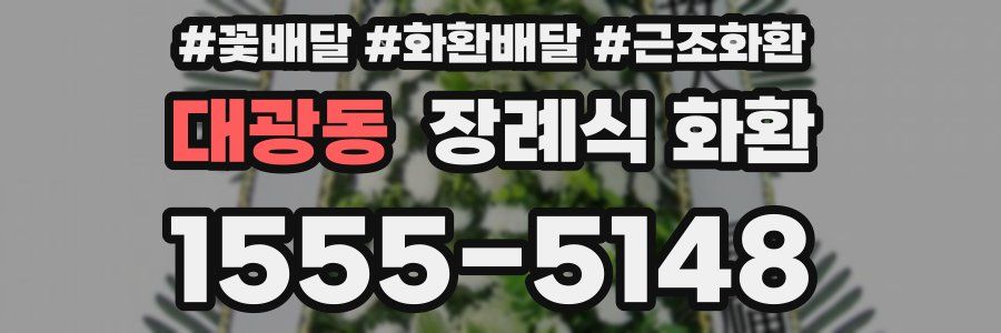 대광동 장례식 화환