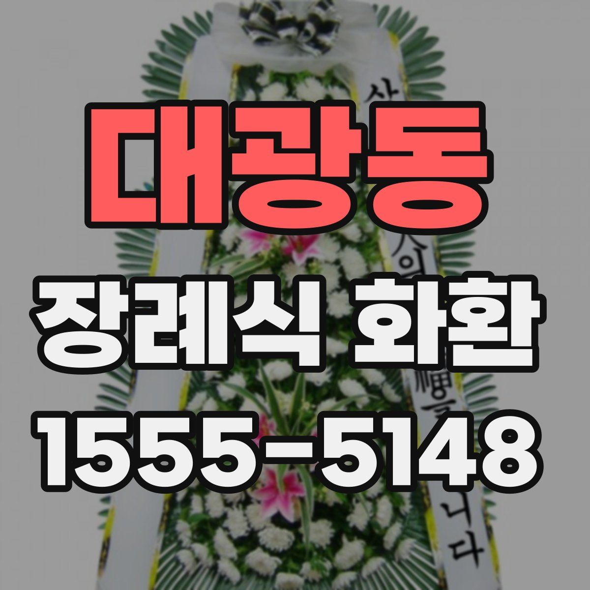 대광동 장례식 화환