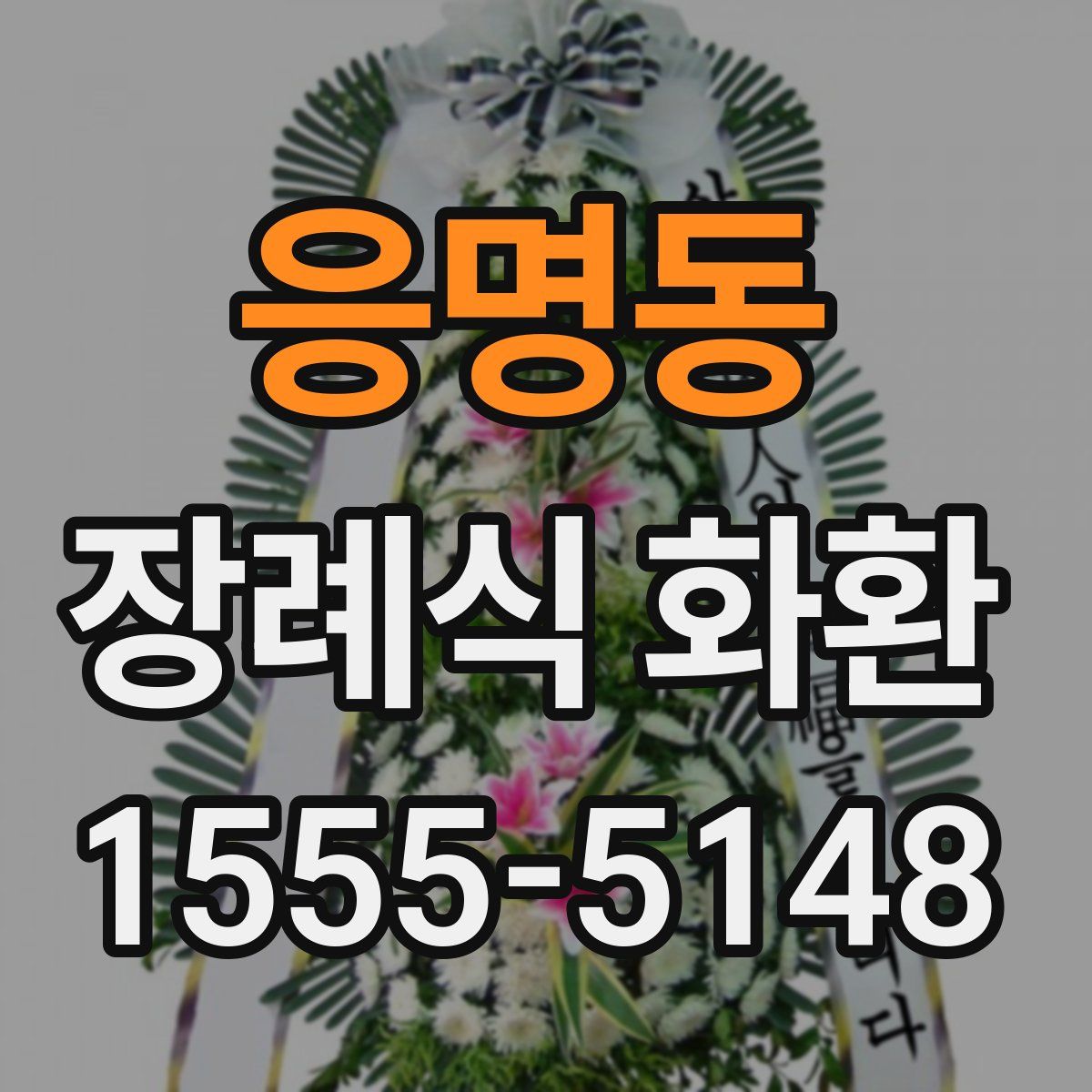 응명동 장례식 화환