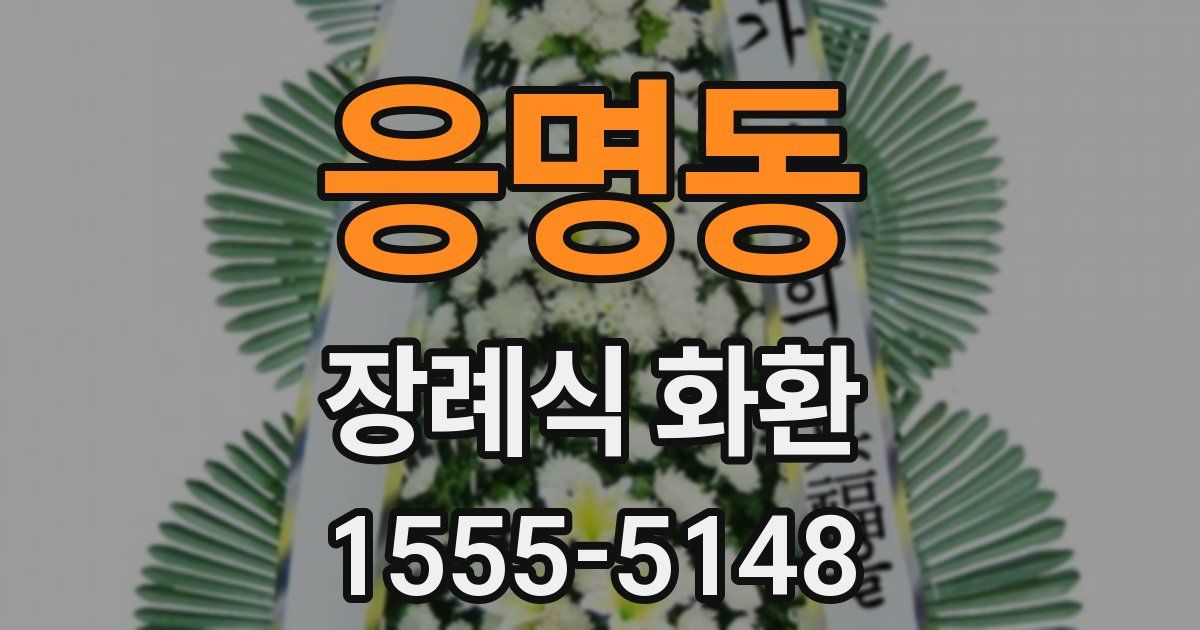 응명동 장례식 화환