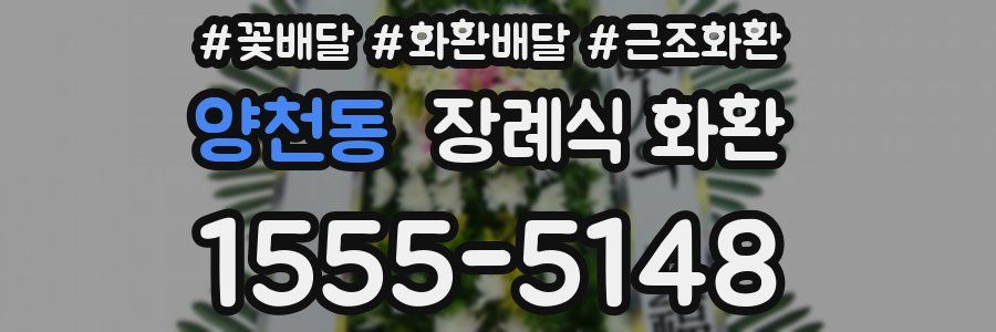 양천동 장례식 화환
