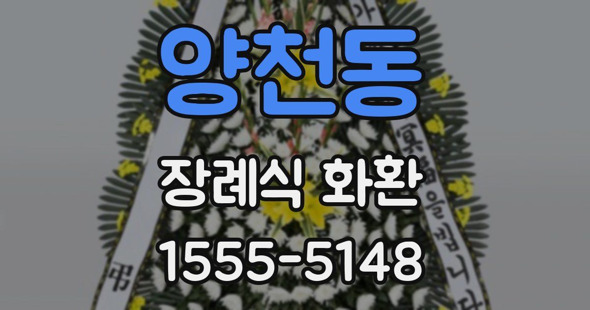 양천동 장례식 화환