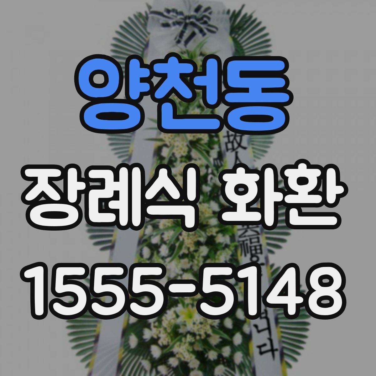 양천동 장례식 화환
