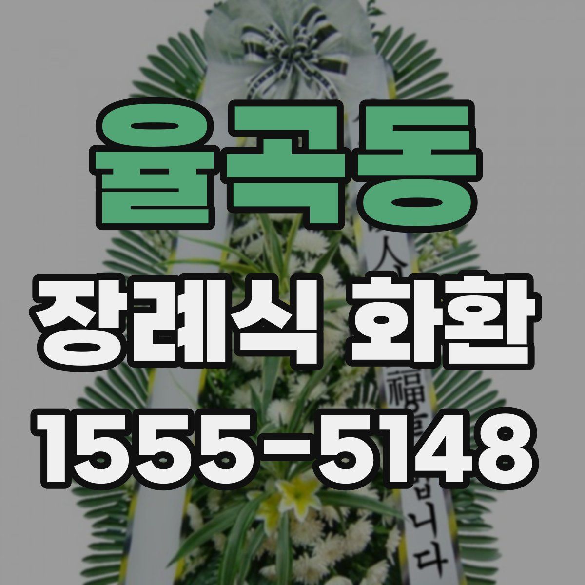 율곡동 장례식 화환