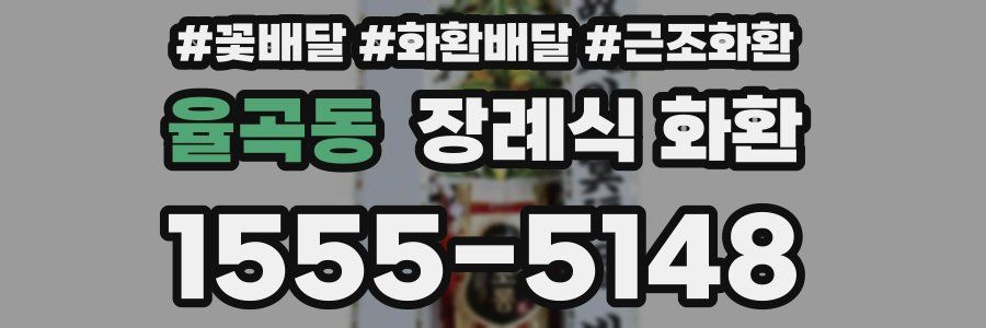 율곡동 장례식 화환