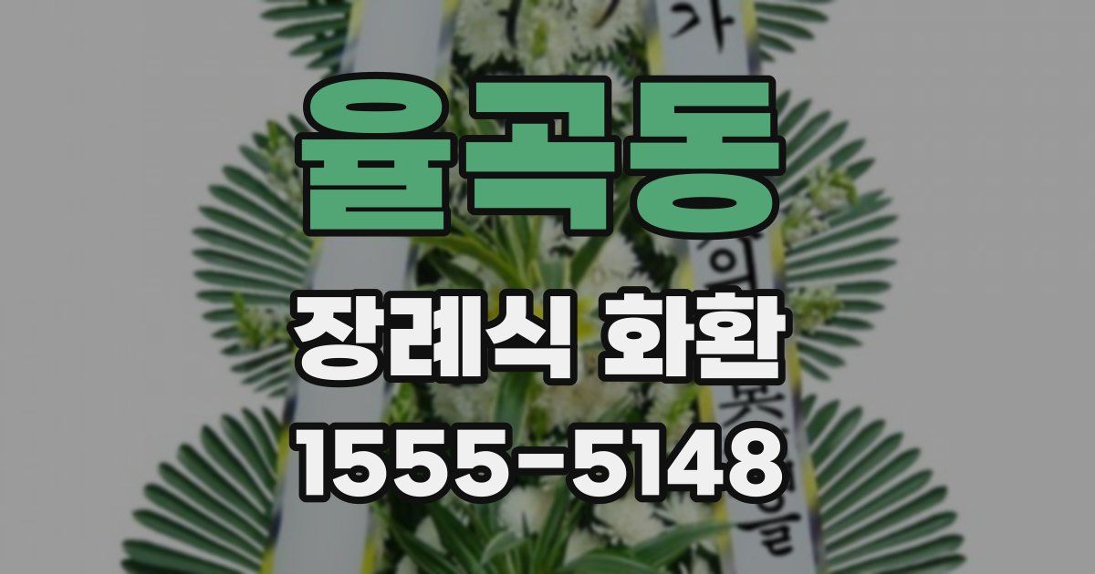 율곡동 장례식 화환