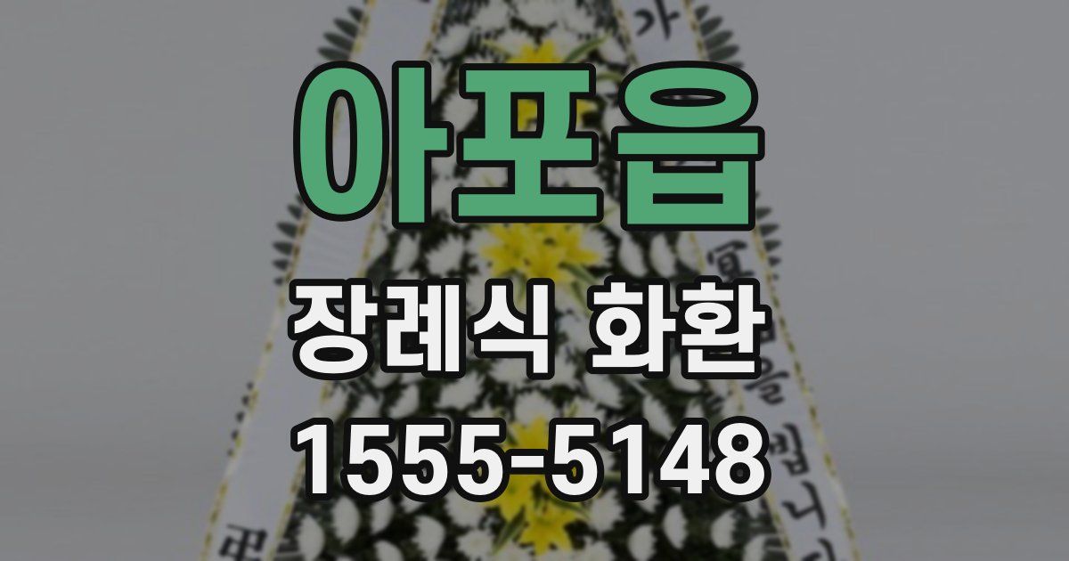 아포읍 장례식 화환