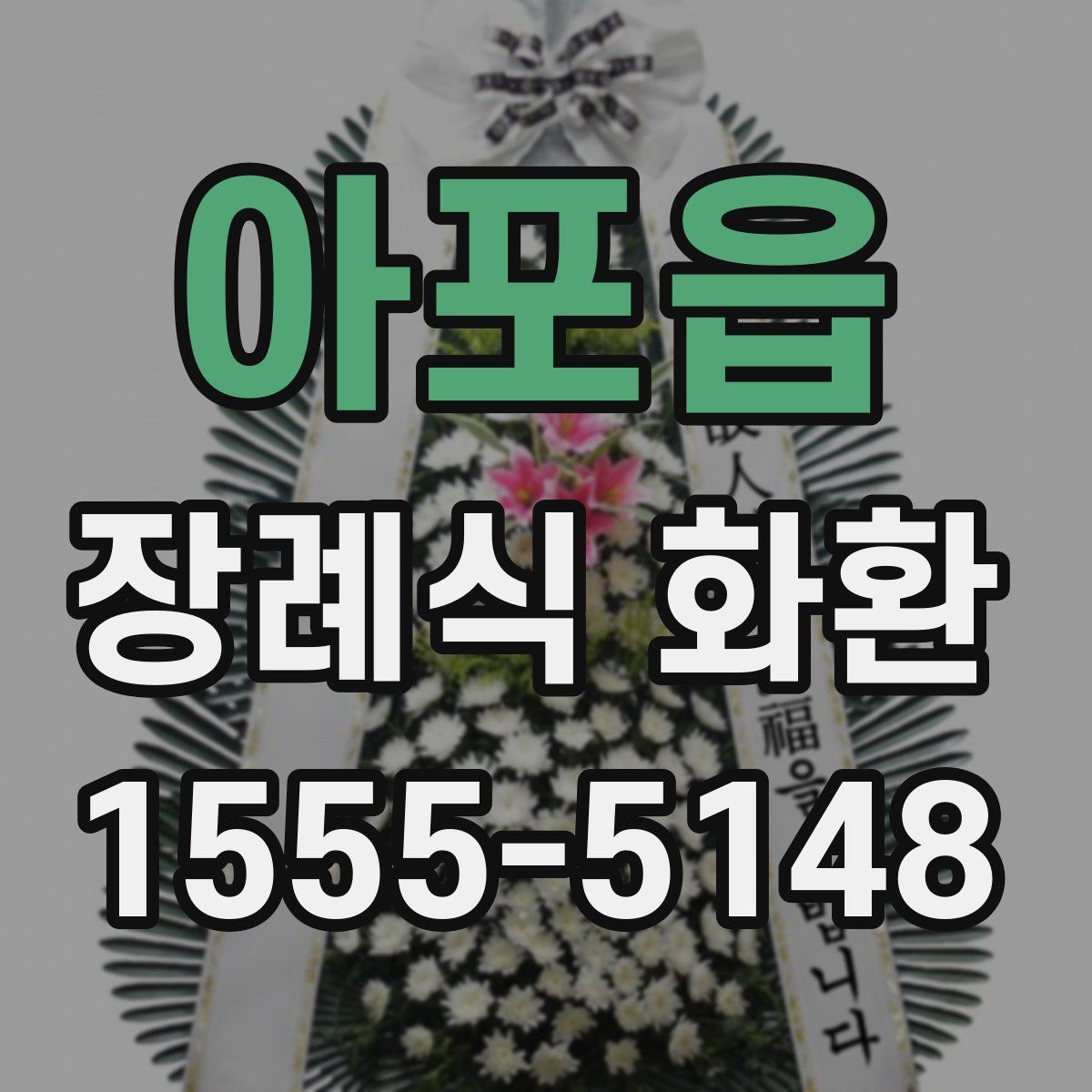 아포읍 장례식 화환