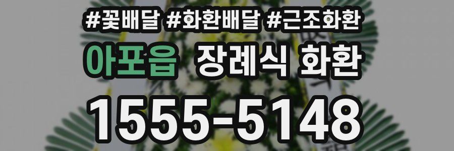 아포읍 장례식 화환
