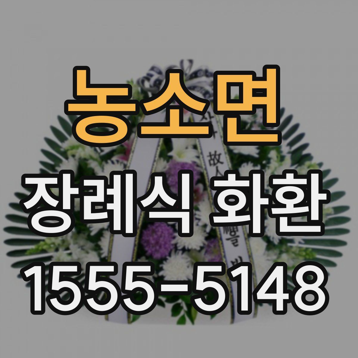 농소면 장례식 화환