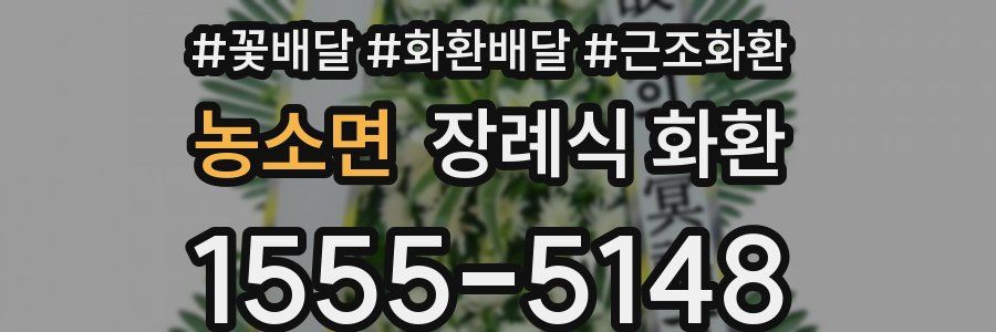 농소면 장례식 화환