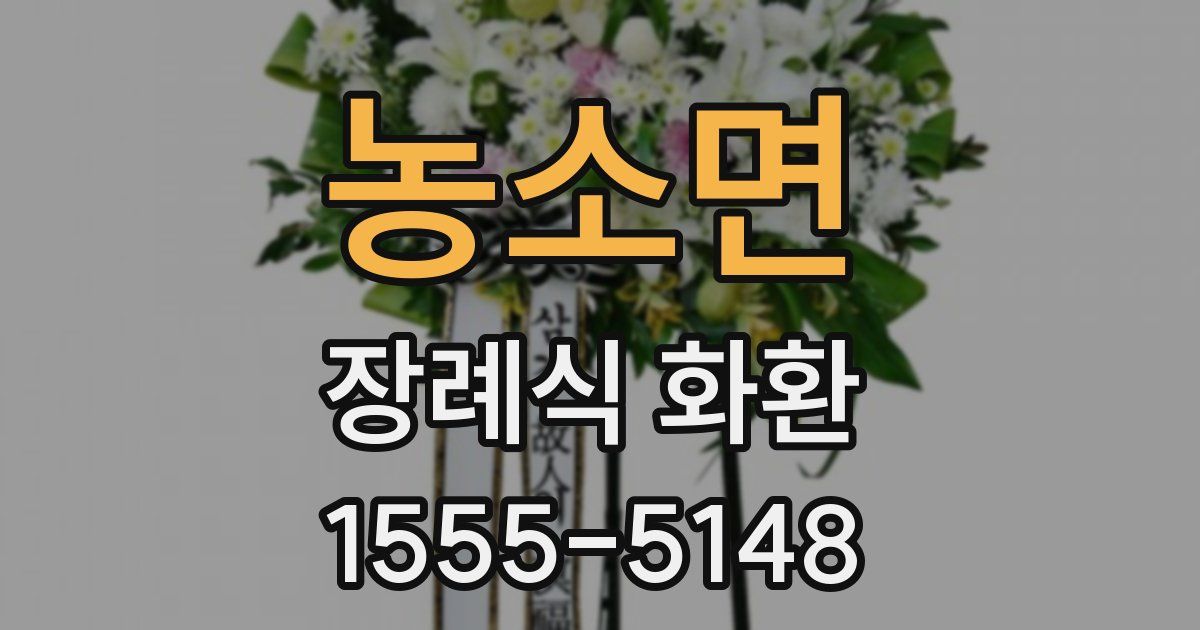 농소면 장례식 화환