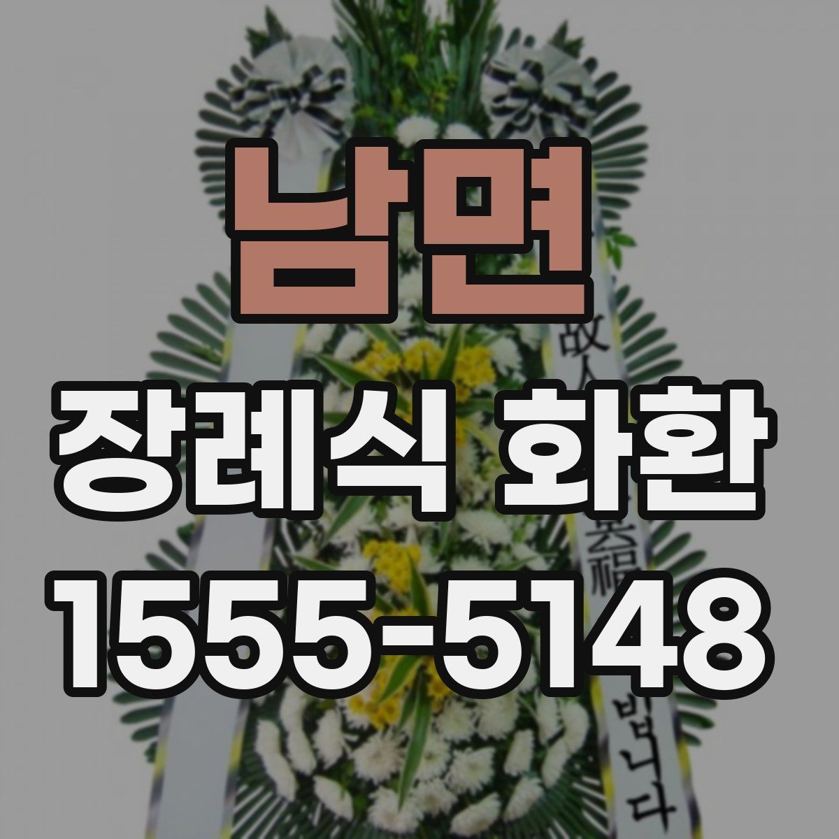 남면 장례식 화환