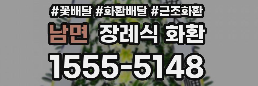 남면 장례식 화환