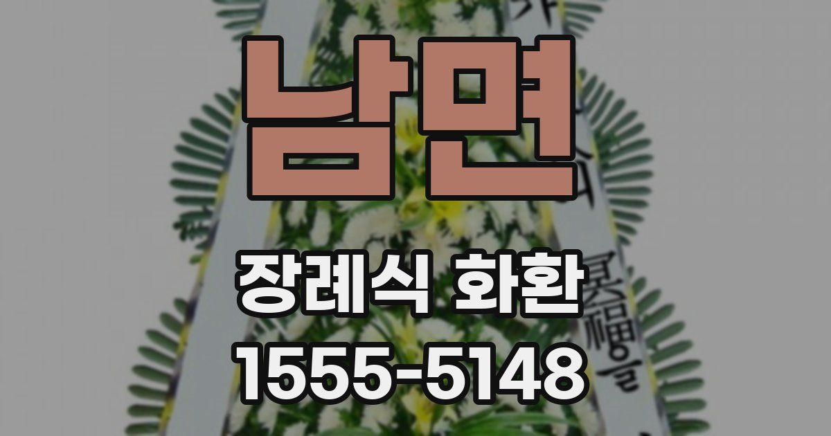 남면 장례식 화환