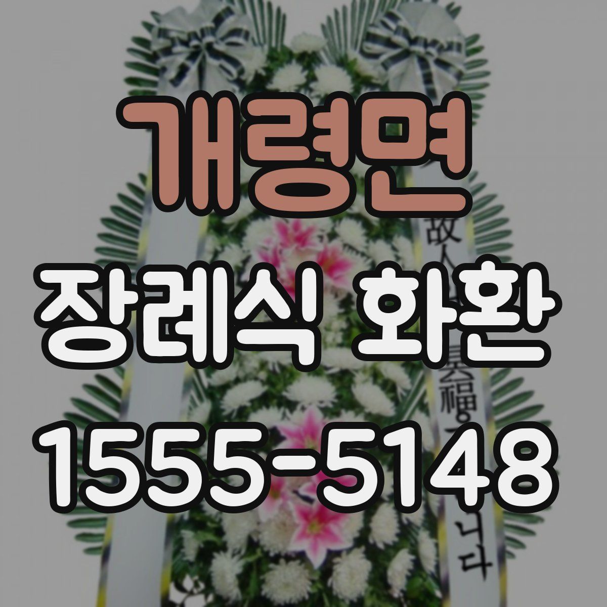 개령면 장례식 화환