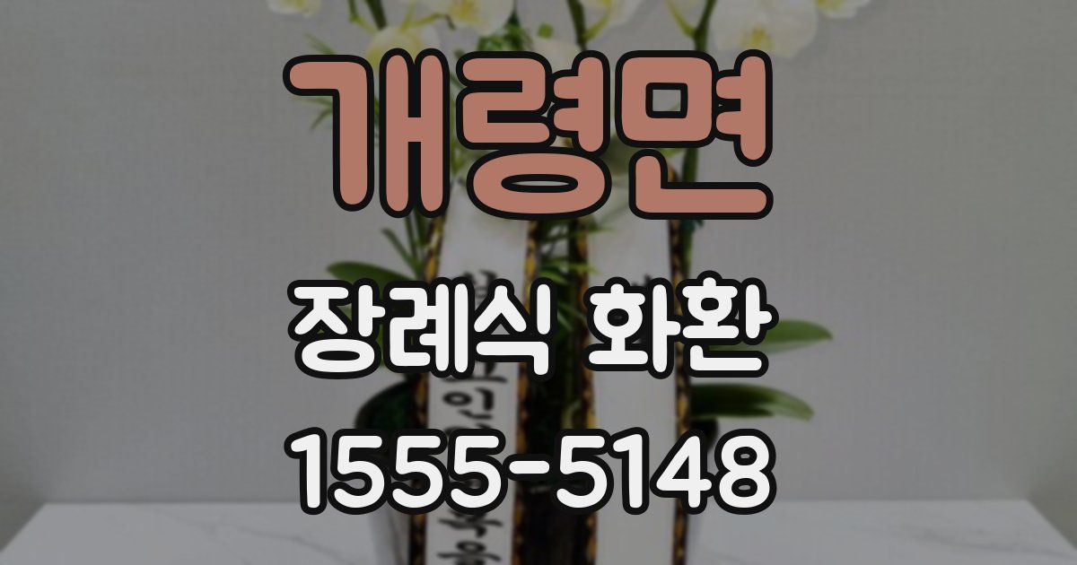 개령면 장례식 화환