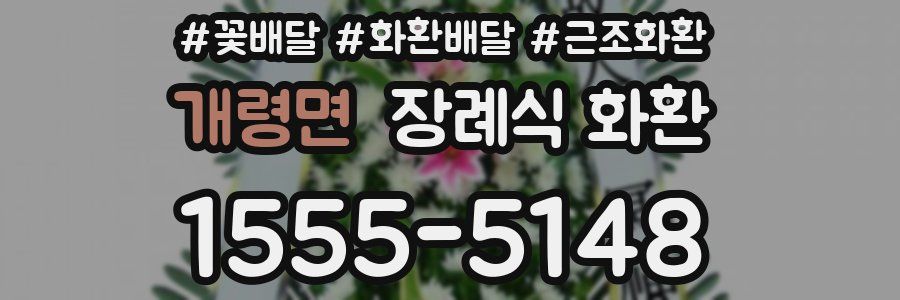 개령면 장례식 화환