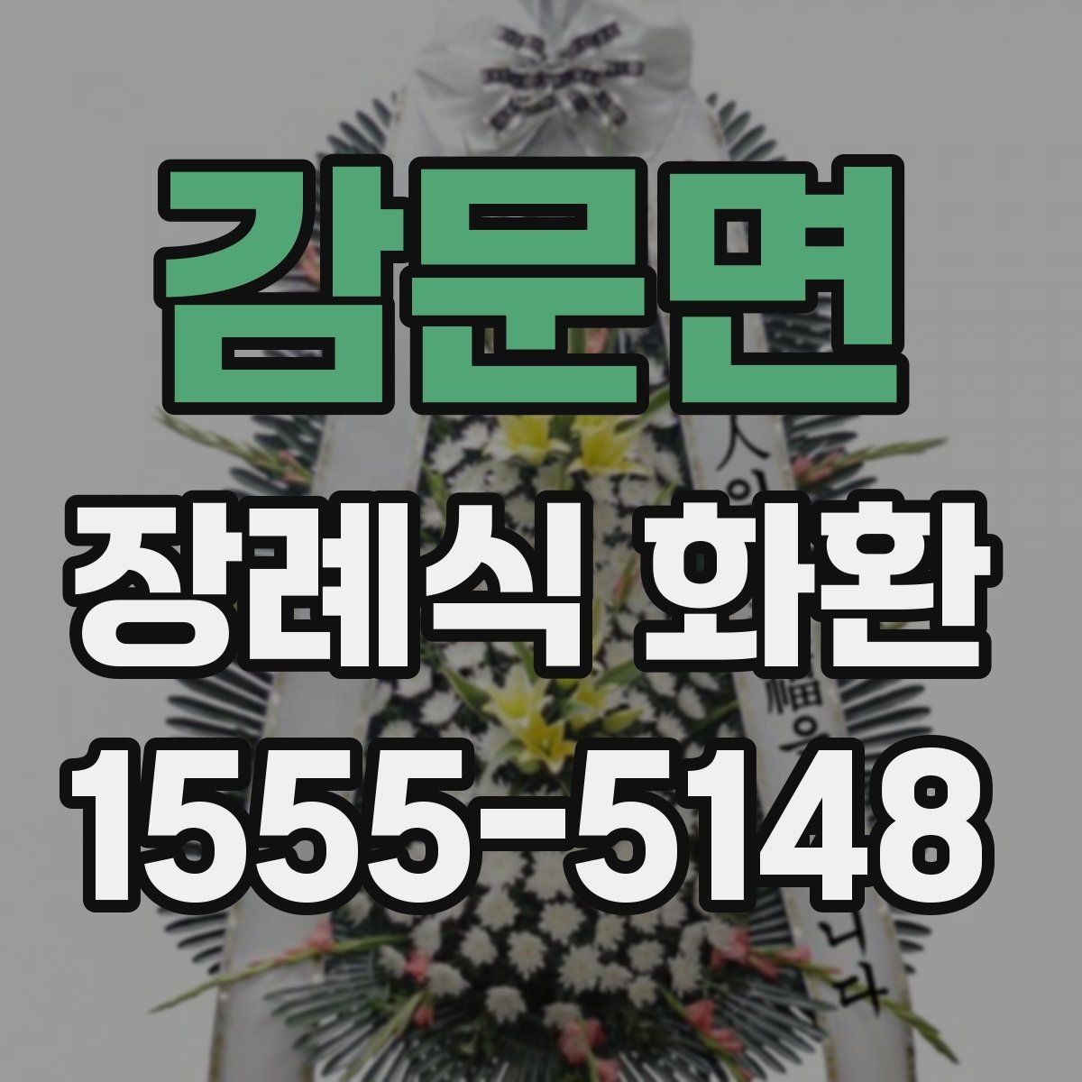 감문면 장례식 화환 문구 작성 예시와 주의할 점