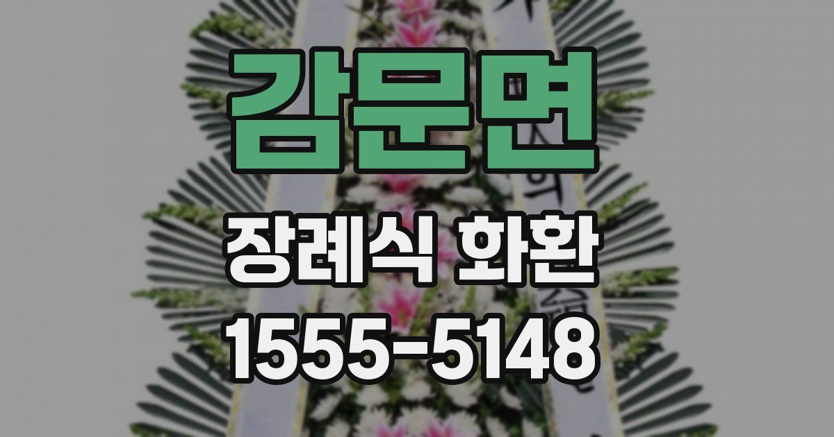 감문면 장례식 화환