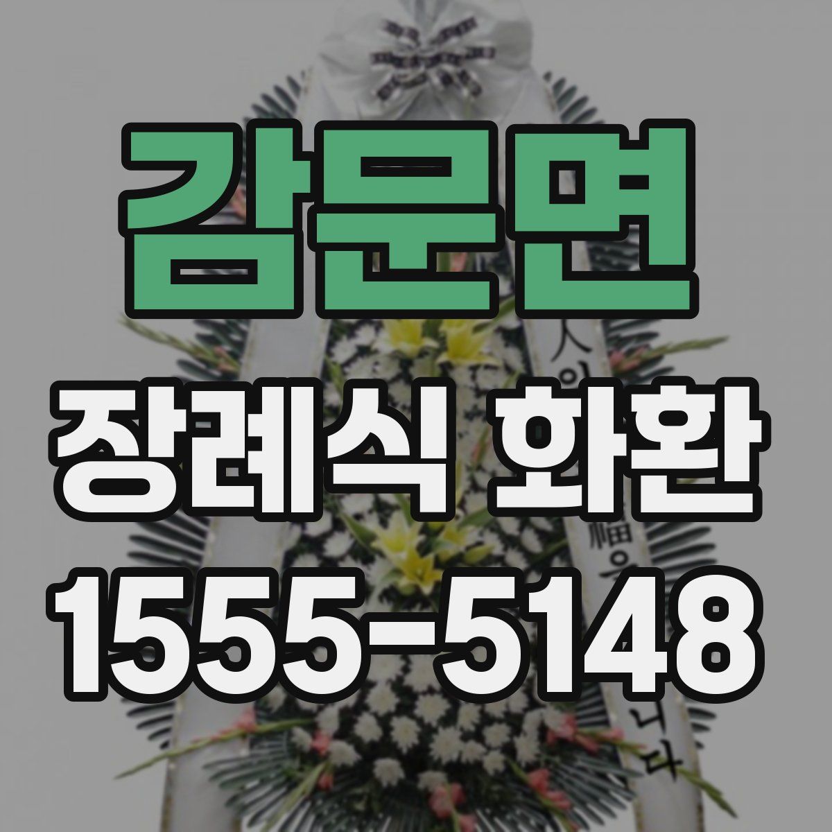 감문면 장례식 화환